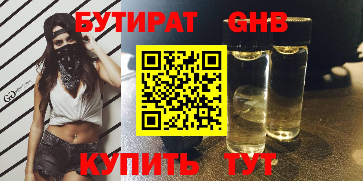 БУТИРАТ  Бутират жидкий экстази  Вход с VPN  Канск 
